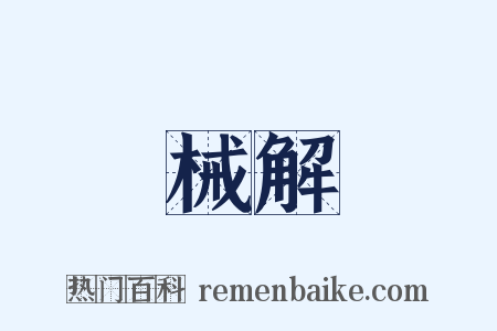 械解是什么意思的图片